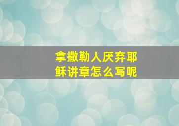 拿撒勒人厌弃耶稣讲章怎么写呢