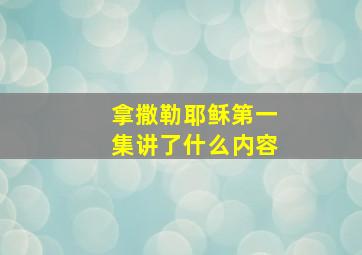 拿撒勒耶稣第一集讲了什么内容