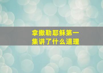 拿撒勒耶稣第一集讲了什么道理