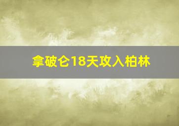 拿破仑18天攻入柏林