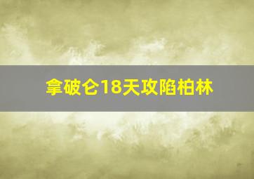 拿破仑18天攻陷柏林