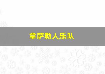 拿萨勒人乐队