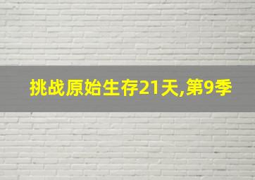 挑战原始生存21天,第9季