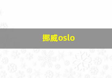 挪威oslo