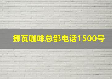 挪瓦咖啡总部电话1500号