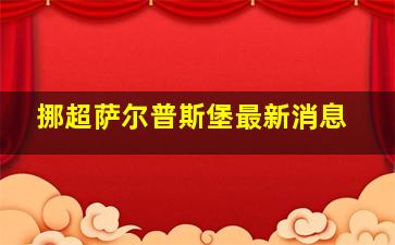 挪超萨尔普斯堡最新消息