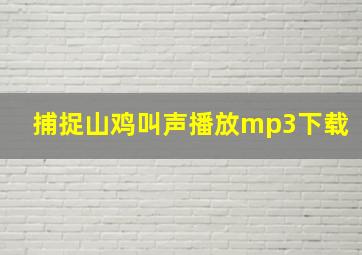 捕捉山鸡叫声播放mp3下载