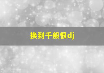 换到千般恨dj