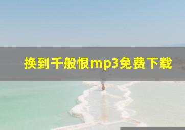 换到千般恨mp3免费下载