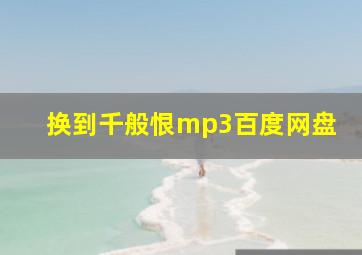 换到千般恨mp3百度网盘