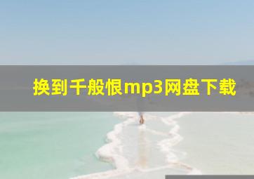 换到千般恨mp3网盘下载