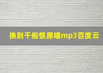 换到千般恨原唱mp3百度云