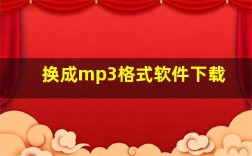 换成mp3格式软件下载