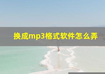 换成mp3格式软件怎么弄