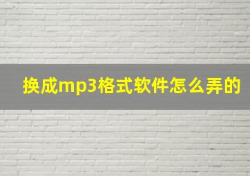 换成mp3格式软件怎么弄的