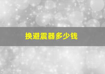 换避震器多少钱