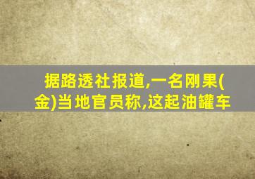 据路透社报道,一名刚果(金)当地官员称,这起油罐车