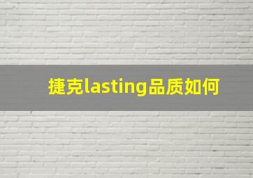 捷克lasting品质如何