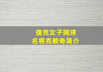 捷克女子网球名将克赖奇简介