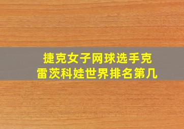 捷克女子网球选手克雷茨科娃世界排名第几