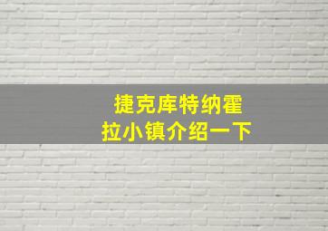 捷克库特纳霍拉小镇介绍一下