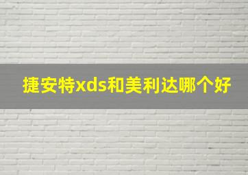 捷安特xds和美利达哪个好