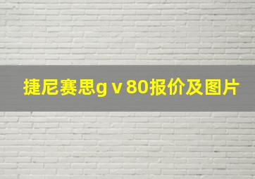 捷尼赛思gⅴ80报价及图片