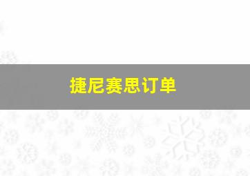 捷尼赛思订单