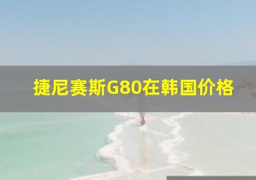 捷尼赛斯G80在韩国价格