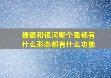 捷德和银河哪个强都有什么形态都有什么功能