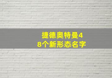 捷德奥特曼48个新形态名字