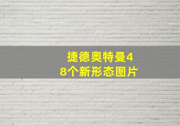 捷德奥特曼48个新形态图片