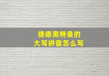 捷德奥特曼的大写拼音怎么写