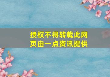 授权不得转载此网页由一点资讯提供