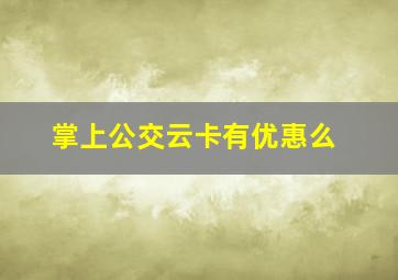 掌上公交云卡有优惠么