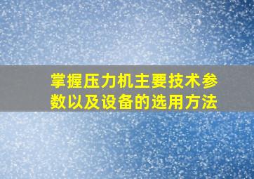 掌握压力机主要技术参数以及设备的选用方法