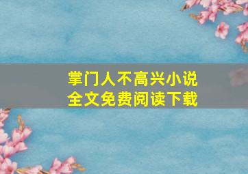 掌门人不高兴小说全文免费阅读下载