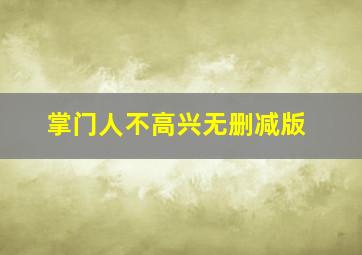 掌门人不高兴无删减版