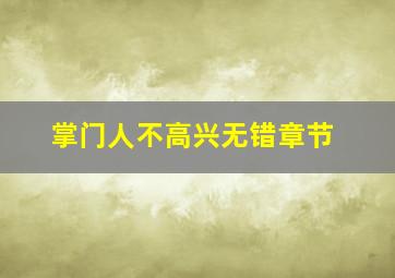 掌门人不高兴无错章节