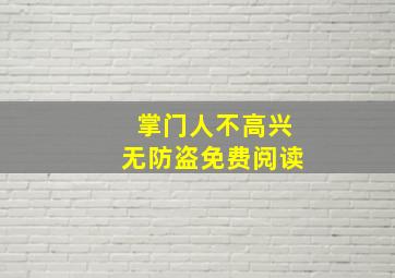 掌门人不高兴无防盗免费阅读