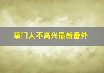 掌门人不高兴最新番外