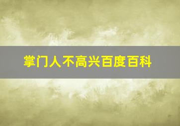 掌门人不高兴百度百科