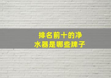 排名前十的净水器是哪些牌子