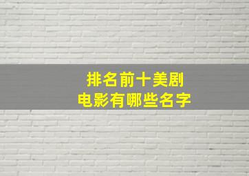 排名前十美剧电影有哪些名字