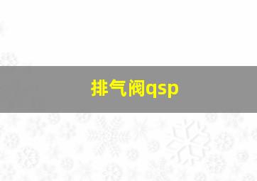 排气阀qsp