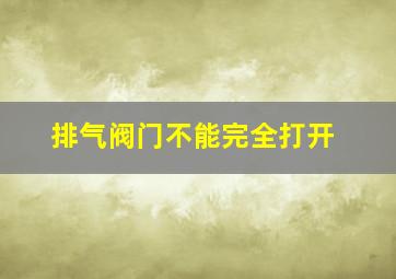 排气阀门不能完全打开