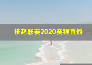 排超联赛2020赛程直播