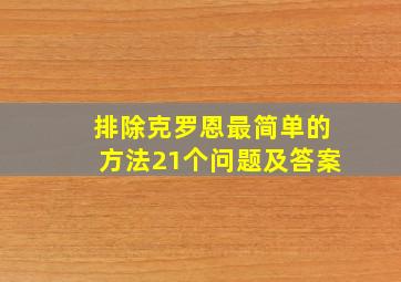 排除克罗恩最简单的方法21个问题及答案