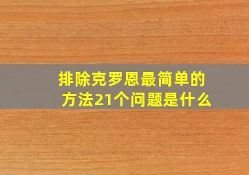 排除克罗恩最简单的方法21个问题是什么