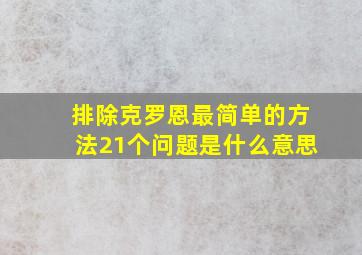 排除克罗恩最简单的方法21个问题是什么意思